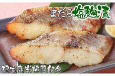 G-18001 【北海道根室産】まだら塩麹漬切り身2切×4P