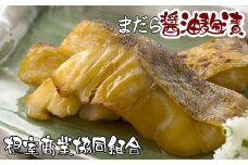 G-18002 【北海道根室産】まだら醤油麹漬切り身2切×4P