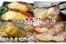 G-18004 【北海道根室産】まだら切り身4種(塩麹・醤油麹・西京漬・粕漬)各2切×1P