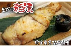 G-18006 【北海道根室産】まだら粕漬切り身2切×4P