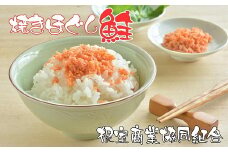 G-18008 焼きほぐし鮭150g×3本
