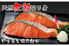 G-18012 天然紅鮭切り身5切×3P