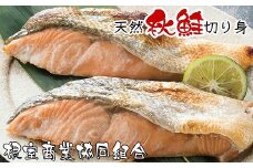 G-18014 天然秋鮭切り身5切×3P