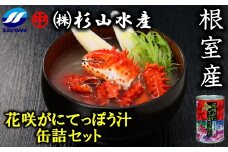 A-75005 【北海道根室産】花咲がにてっぽう汁缶詰セット(425g×3缶)