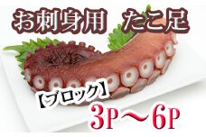 A-70059 【北海道根室産】たこ足ブロック3～6P(計800g前後～1.4kg前後)