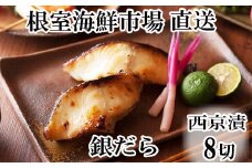 G-11004  銀だら西京漬け4切×2P