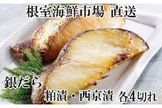 G-14003  銀だら粕漬け4切×1P、銀だら西京漬け4切×1P