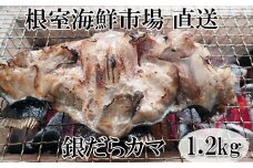 G-14008  銀だらカマ1.2kg