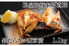 G-14009  銀だらカマ西京漬け1.1kg