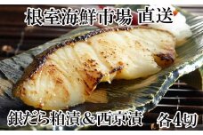 G-28003  根室海鮮市場＜直送＞銀だら粕漬け4切×1P、銀だら西京漬け4切×1P