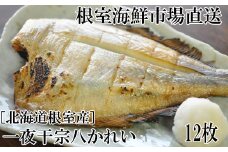 G-28006  根室海鮮市場＜直送＞【北海道根室産】一夜干し宗八かれい12枚