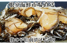 G-28007  根室海鮮市場＜直送＞数の子松前漬250g×1P