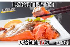 G-11012  無添加甘塩天然紅鮭5切×3P(計15切、約750g)
