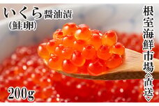 G-11011  いくら醤油漬け(鮭卵)200g×1P