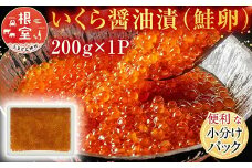 G-11011  いくら醤油漬け(鮭卵)200g×1P