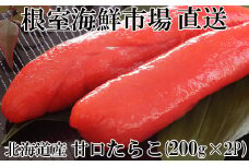 G-11013  甘口たらこ200g×2P(計400g)