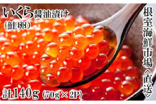 G-14010  いくら醤油漬け(鮭卵)70g×2P(計140g)