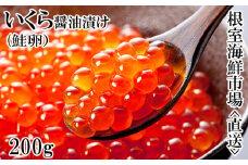 G-14011  いくら醤油漬け(鮭卵)200g×1P