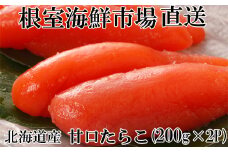 G-14013  甘口たらこ200g×2P(計400g)