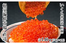 G-28010  根室海鮮市場＜直送＞いくら醤油漬け(鮭卵)70g×2P(計140g)