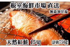 G-28012  根室海鮮市場＜直送＞無添加甘塩天然紅鮭5切×3P(計15切、約750g)