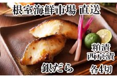 G-11003  銀だら粕漬け4切×1P、銀だら西京漬け4切×1P