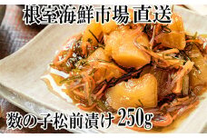 G-14007  数の子松前漬250g×1P