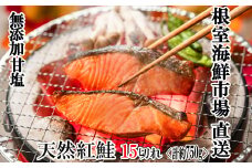 G-14012  無添加甘塩天然紅鮭5切×3P(計15切、約750g)