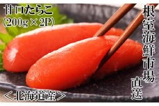 G-28013  根室海鮮市場＜直送＞甘口たらこ200g×2P(計400g)