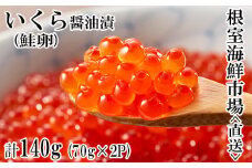 G-11010  いくら醤油漬け(鮭卵)70g×2P(計140g)