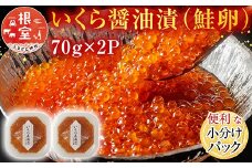 G-11010  いくら醤油漬け(鮭卵)70g×2P(計140g)
