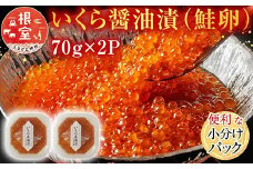 G-11010  いくら醤油漬け(鮭卵)70g×2P(計140g)