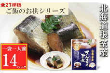 G-09009 【北海道根室産】さんまの旨煮14P