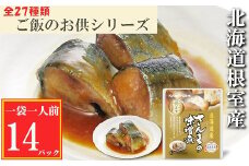 G-09010 【北海道根室産】さんまの味噌煮14P