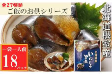 G-09011 【北海道根室産】いわしの旨煮18P