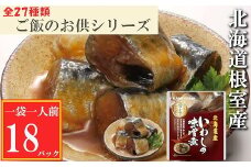 G-09012 【北海道根室産】いわしの味噌煮18P