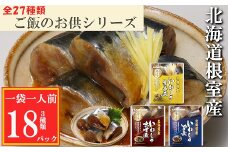 G-09020 【北海道根室産】いわしのやわらか煮セット
