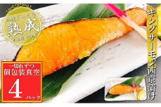 G-09030 キングサーモン西京漬け1切×4P(個包装真空)