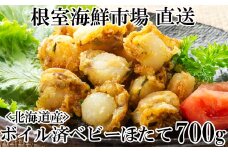 G-11016  ボイル済ベビーほたて700g×1P(計56～70玉)【加熱調理用】