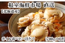 G-14016  ボイル済ベビーほたて700g×1P(計56～70玉)【加熱調理用】