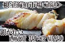 G-14017  銀がれい西京漬け3切×3P(計9切、約540g)