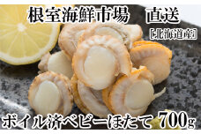 G-28016  根室海鮮市場＜直送＞ボイル済ベビーほたて700g×1P(計56～70玉)【加熱調理用】