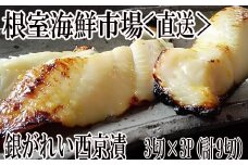 G-28017  根室海鮮市場＜直送＞銀がれい西京漬け3切×3P(計9切、計540g)