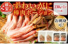 G-11020  お刺身可！ずわいがに棒肉ポーション14本×1P(計230g)