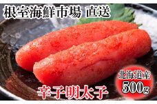 G-28019  根室海鮮市場＜直送＞辛子明太子500g