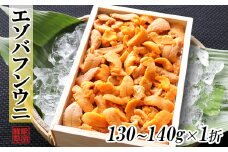 A-71046 エゾバフンウニ(赤系)130～140g×1折[11月上旬以降発送]