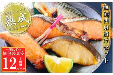 A-09145 海鮮西京漬けセット(5種計12P)(個包装真空)