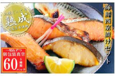 D-09057 海鮮西京漬けセット(5種計60P)(個包装真空)