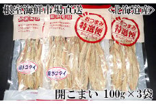G-11033  開きコマイ(珍味)100g×3P