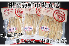 G-14033  開きコマイ(珍味)100g×3P